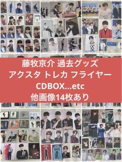 INI 藤牧京介 過去トレカ アザジャ ポスカ アクスタ まとめ売り INI 藤牧京介 過去トレカ アザジャ ポスカ アクスタ まとめ売り
