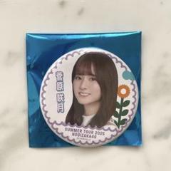 2025年最新】菅原咲月 缶バッジの人気アイテム - メルカリ