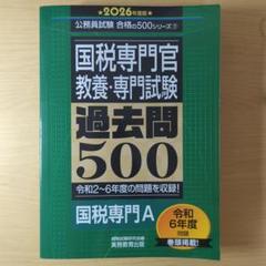 国税専門官　過去問題集　2007年〜2019年　2023年　14年分　新品未使用 国税専門官 過去問+予想問題集 2023年度採用 (公務員試験) | TAC
