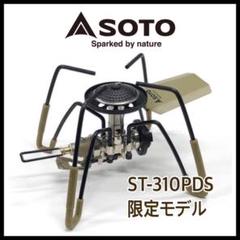 SOTO ソト　新富士バーナー  ST-310 PDSリミテッドエディション レギュレーターストーブ ST-310 - SOTO｜ソト