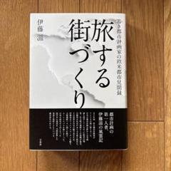 旅する街づくり 若き都市計画家の欧米都市見聞録
