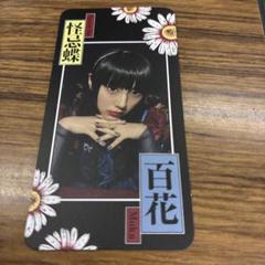 ファントムシータ 百花 魔除けトレカ 「すき、きらい」