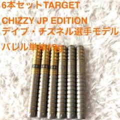 大特価放出！ EDITION JP 6本セットTARGETチズィCHIZZY 定価24446円 メルカリ - ダーツ