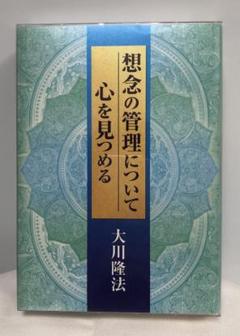 幸福の科学　経典CDセット　想念の管理について／心を見つめる