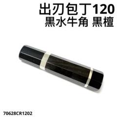 5本セット 黒水牛角 ペティ4寸 黒檀八角柄 ペティ150 手作り 包丁の柄 二段銀巻 黒水牛角 出刃4寸 手作り 包丁柄 出刃120 黒檀八角柄