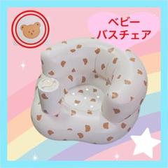 【クマ柄】赤ちゃん用チェア　空気注入式　お風呂　水遊び　リビングでもOK