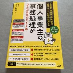 個人事業主の事務処理がぜんぶ自分でできる本 見積書、請求書、売掛管理、経理、パ…
