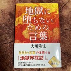 地獄に堕ちないための言葉 大川隆法 幸福の科学
