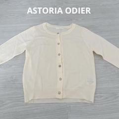 ASTORIA カーディガン