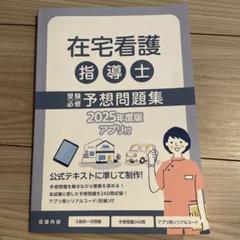 シリアルナンバー付き（基礎のみ）！在宅看護指導士　問題集　2025年度版テキスト Amazon.co.jp: 2025年度版 在宅看護指導士受験必修予想問題集