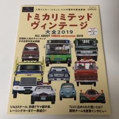 トミカリミテッドヴィンテージ大全2019【綴込付録:ポスター】 (NEKO MO Amazon.co.jp: トミカリミテッドヴィンテージ大全2019【綴込付録