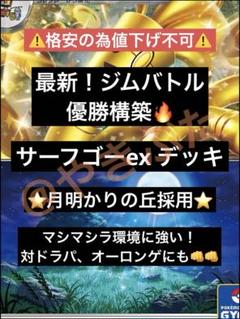 【最新】7/13 ジムバトル優勝 サーフゴーex ゲノセクトex 構築済みデッキ