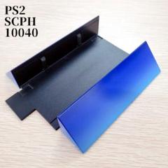 PS2 縦置きスタンド scph-10040 プレステ2用