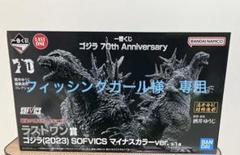 ☆新品未開封☆ 一番くじ ゴジラ(2023) マイナスカラーver. ラストワン Amazon.co.jp: 一番くじ （2023） SOFVICS マイナスカラーver