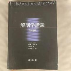 ほぼ未使用品　解剖学講義 2025年最新】解剖学講義の人気アイテム - メルカリ