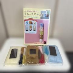 ニードルフェルトですみっコぐらし　パート2