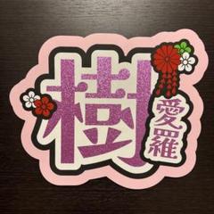 = LOVE 2025 ペンライト 齋藤樹愛羅 うちわ Amazon.co.jp: ＝LOVE イコラブ 7周年記念 個別ビッグうちわ