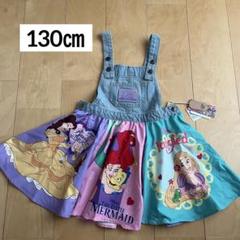 新品　ディズニー　プリンセス ジャンバースカート デニム　女の子　130