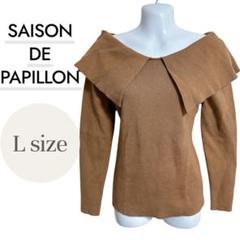 SAISON DE PAPILLON セゾンドパピヨン ブラウン ニットLサイズ