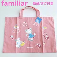familiar　新品未使用　タグ付き　淡いピンク 新品未開封 タグ付】ファミリア バッグ ピンク 刺繍付 完売品