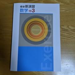 標準新演習＋精選トレーニング（補助教材）セット 中３数学