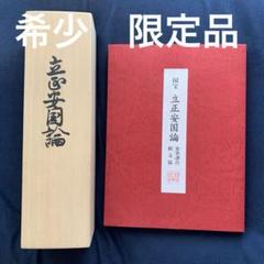 z*n様 希少　立正安国論　日蓮宗大本山中山法華経寺蔵　専用箱入り z*n様 希少 立正安国論 日蓮宗大本山中山法華経寺蔵 専用箱入り