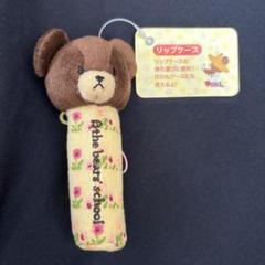 リップケース　くまのがっこう　小物入れ　ぬいぐるみ　マスコット　キーホルダー