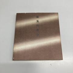 2025年最新】盆香合の人気アイテム - メルカリ