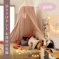 テント　吊り下げテント　子供部屋　インテリア
