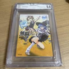 Beckett BGS 漫画鑑定 9.4 無職転生 Vol.1 1巻 初版 - メルカリ