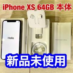 iPhone Xs 本体 64GB Softbank ほぼ新品未使用