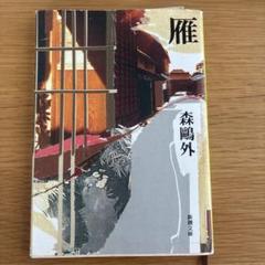 雁