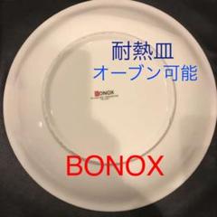 2025年最新】bonox 皿の人気アイテム - メルカリ