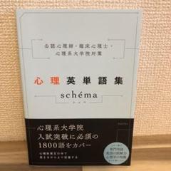心理英単語集 schema