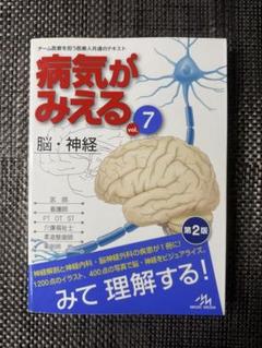 病気がみえる vol.7 脳・神経 第2版