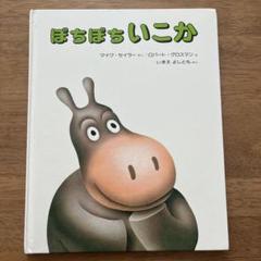 絵本 ぼちぼちいこか