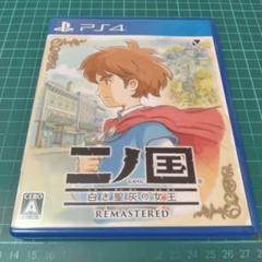 PS4 二ノ国 白き聖灰の女王 REMASTERED