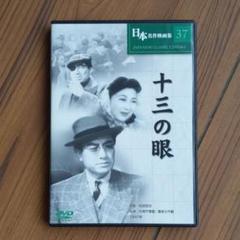 十三の眼 片岡千恵蔵