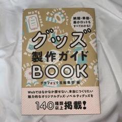 グッズ製作ガイドBOOK 納期・単価・最小ロットもすべてわかる!
