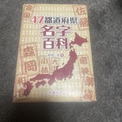 47都道府県・名字百科