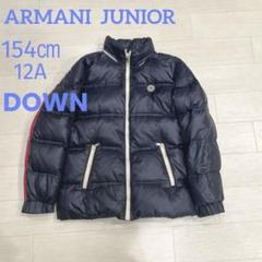 ⭐︎ ARMANI JUNIOR ダウンジャケット　ネイビー　10A 142cm アルマーニ ジュニア ARMANI Jr ダウンジャケット ジップアップ