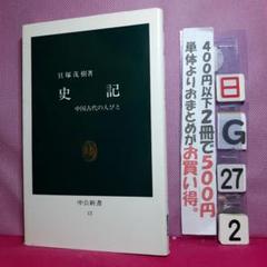 史記 中国古代の人びと