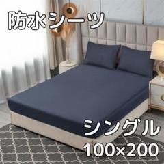 【ネイビー】防水 ボックス シーツ シングル ベッド シート おねしょ 介護寝具