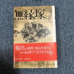無縁塚　小檜山博