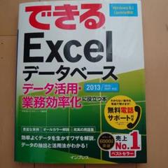 できるExcelデータベース データ活用・業務効率化に役立つ本