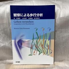 観察による歩行分析