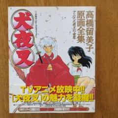 犬夜叉 : 高橋留美子原画全集 : アニメ犬夜叉の世界 帯付き
