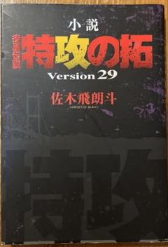 2025年最新】特攻の拓 小説の人気アイテム - メルカリ