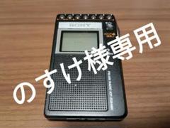 完成品 山ラジオ ICF-R354MK 中古・SONY 充電器付き メルカリ - ラジオ・コンポ