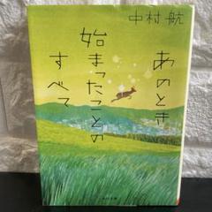 あのとき始まったことのすべて